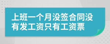 上班一个月没签合同没有发工资只有工资票