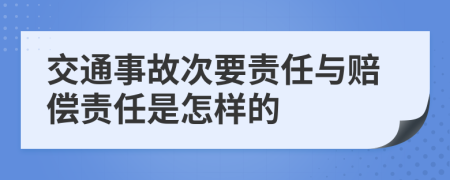 交通事故次要责任与赔偿责任是怎样的