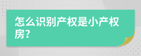 怎么识别产权是小产权房？