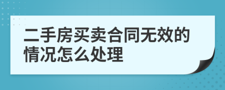 二手房买卖合同无效的情况怎么处理