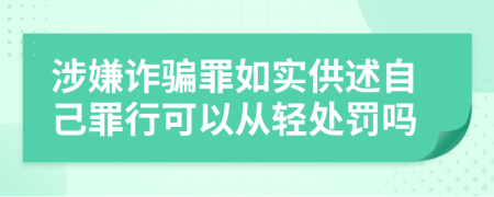 涉嫌诈骗罪如实供述自己罪行可以从轻处罚吗