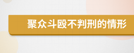 聚众斗殴不判刑的情形