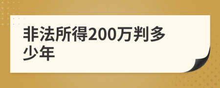 非法所得200万判多少年