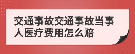 交通事故交通事故当事人医疗费用怎么赔