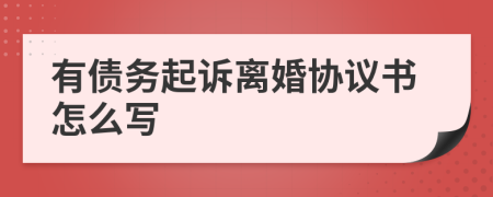 有债务起诉离婚协议书怎么写