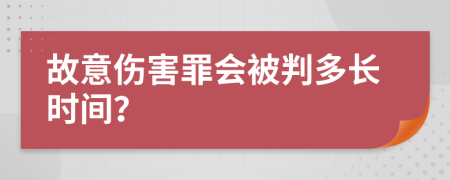 故意伤害罪会被判多长时间？