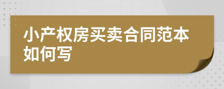 小产权房买卖合同范本如何写