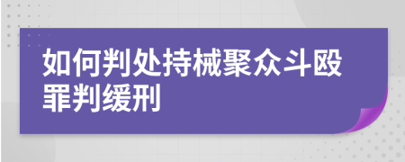 如何判处持械聚众斗殴罪判缓刑