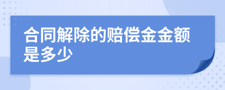 合同解除的赔偿金金额是多少