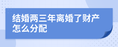 结婚两三年离婚了财产怎么分配