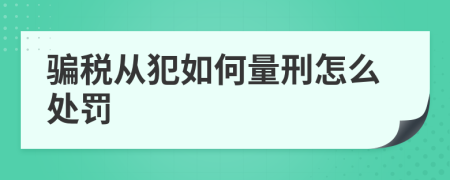 骗税从犯如何量刑怎么处罚