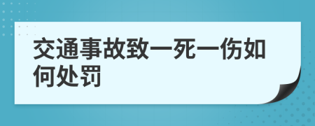 交通事故致一死一伤如何处罚