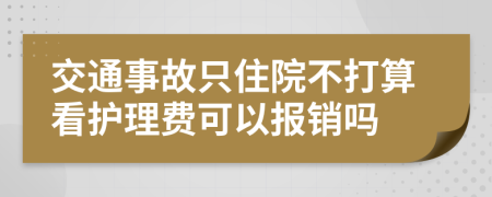 交通事故只住院不打算看护理费可以报销吗
