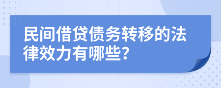 民间借贷债务转移的法律效力有哪些？