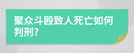 聚众斗殴致人死亡如何判刑?