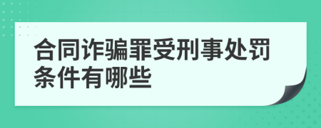 合同诈骗罪受刑事处罚条件有哪些