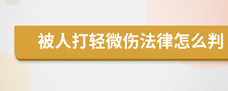 被人打轻微伤法律怎么判