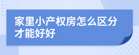 家里小产权房怎么区分才能好好