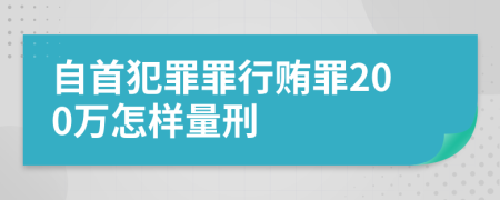 自首犯罪罪行贿罪200万怎样量刑