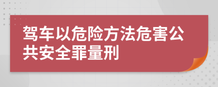 驾车以危险方法危害公共安全罪量刑