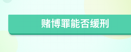 赌博罪能否缓刑
