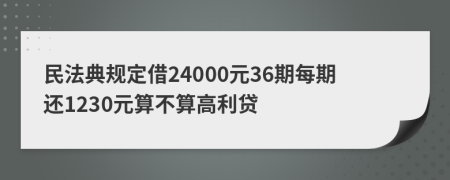 民法典规定借24000元36期每期还1230元算不算高利贷