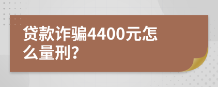 贷款诈骗4400元怎么量刑？