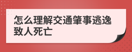 怎么理解交通肇事逃逸致人死亡