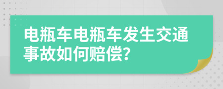 电瓶车电瓶车发生交通事故如何赔偿？