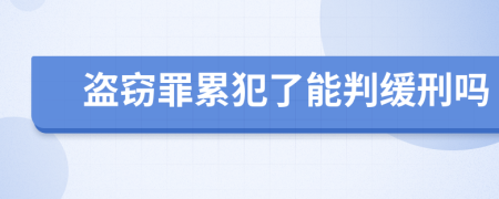 盗窃罪累犯了能判缓刑吗