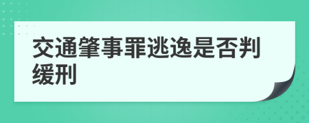 交通肇事罪逃逸是否判缓刑