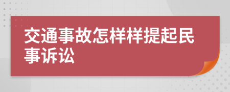 交通事故怎样样提起民事诉讼