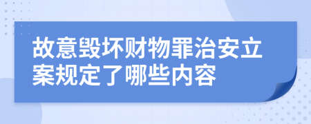 故意毁坏财物罪治安立案规定了哪些内容