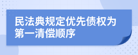 民法典规定优先债权为第一清偿顺序