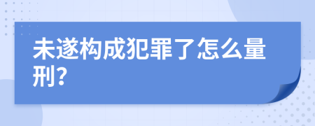 未遂构成犯罪了怎么量刑？