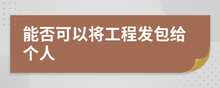 能否可以将工程发包给个人