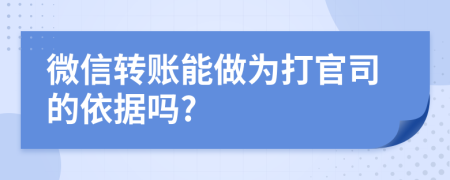 微信转账能做为打官司的依据吗?