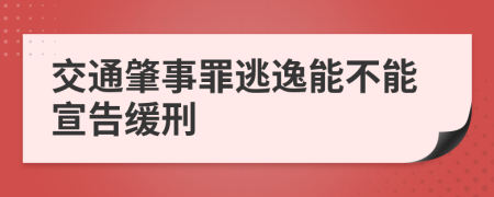 交通肇事罪逃逸能不能宣告缓刑