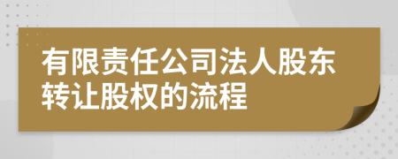 有限责任公司法人股东转让股权的流程