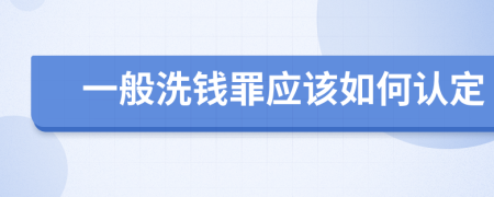 一般洗钱罪应该如何认定