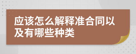 应该怎么解释准合同以及有哪些种类