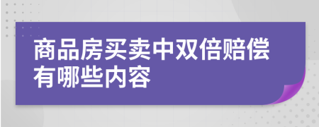 商品房买卖中双倍赔偿有哪些内容