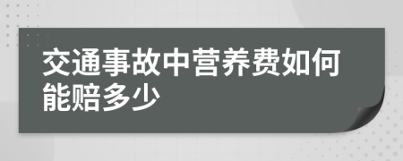 交通事故中营养费如何能赔多少