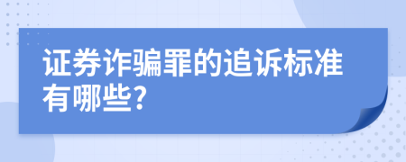 证券诈骗罪的追诉标准有哪些?