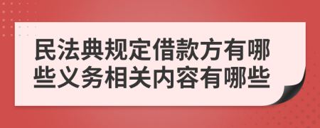 民法典规定借款方有哪些义务相关内容有哪些