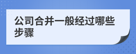 公司合并一般经过哪些步骤