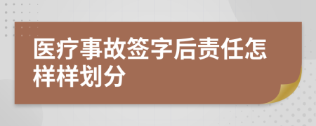 医疗事故签字后责任怎样样划分