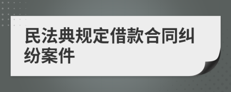 民法典规定借款合同纠纷案件