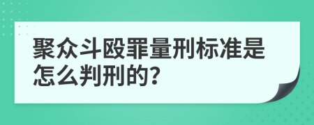 聚众斗殴罪量刑标准是怎么判刑的？