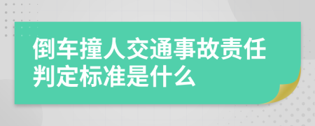 倒车撞人交通事故责任判定标准是什么